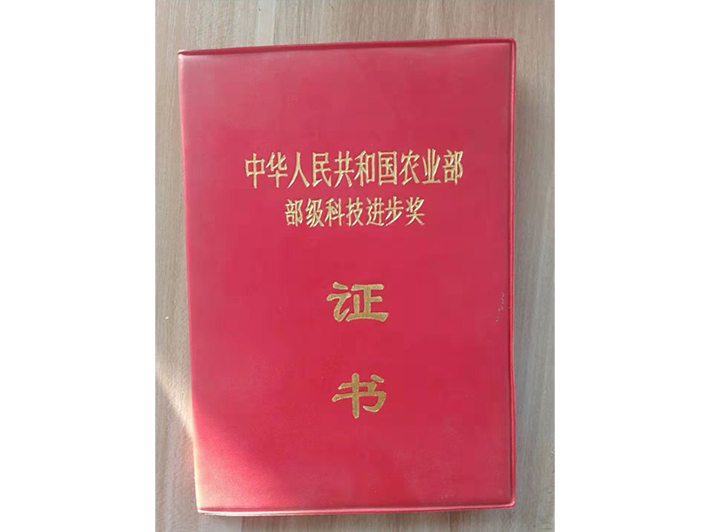 中華人民共和國農(nóng)業(yè)部 部級科技進步獎